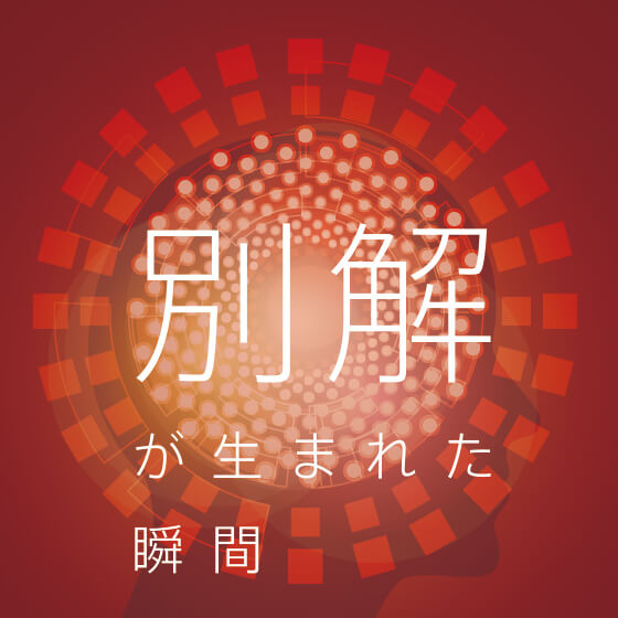 別解が生まれた瞬間