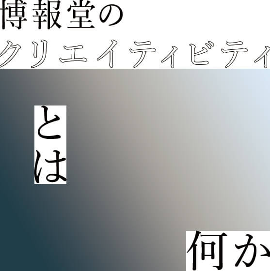 博報堂のクリエイティビティとは何か