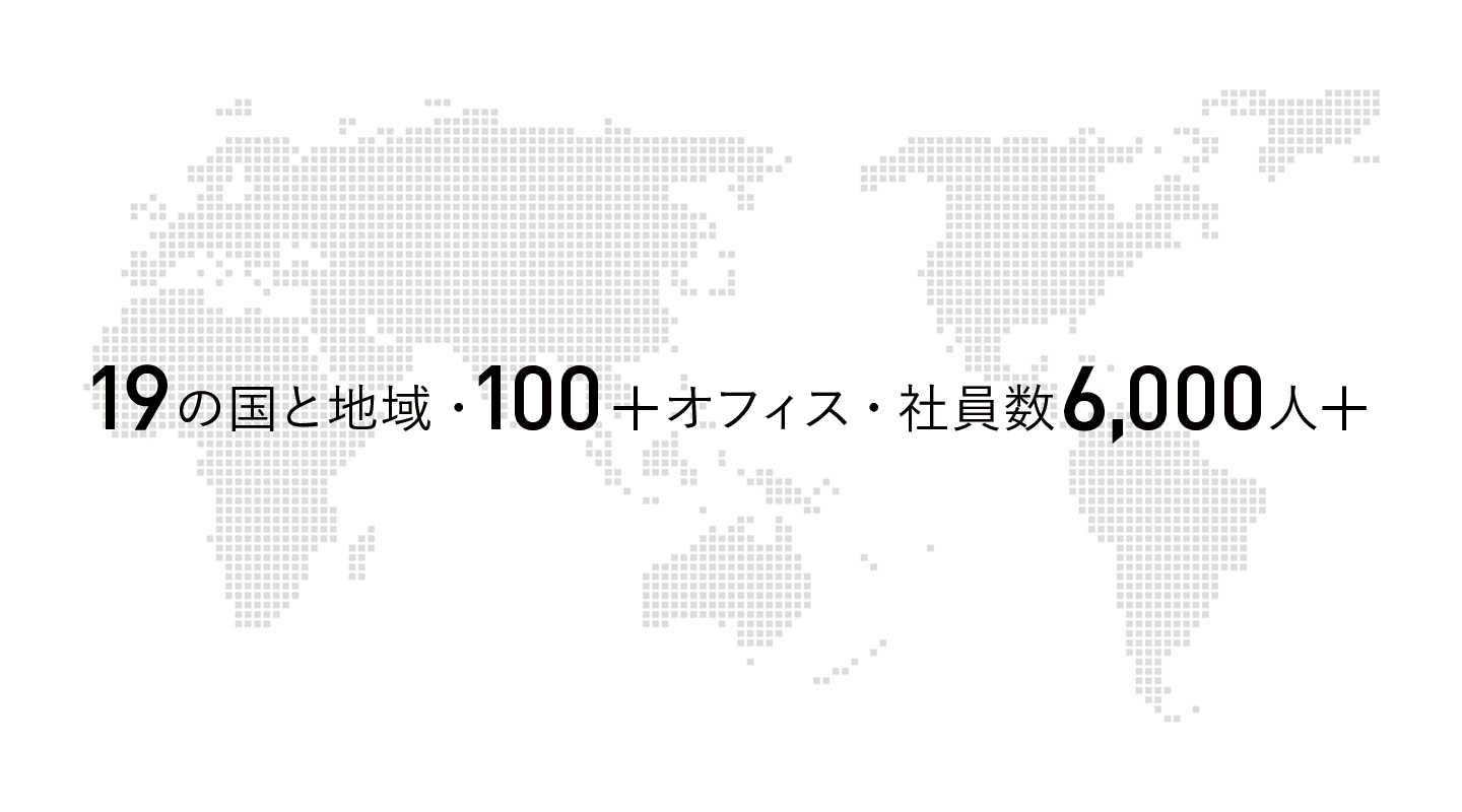 19の国と地域・100＋オフィス・社員数6,000人＋