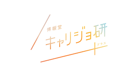 博報堂キャリジョ研プラス