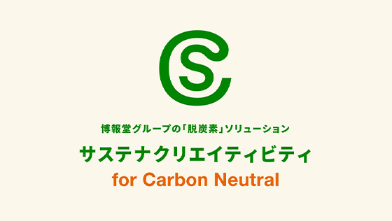 サステナクリエイティビティ for Carbon Neutral