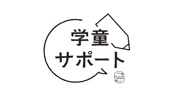 huug 学童サポート