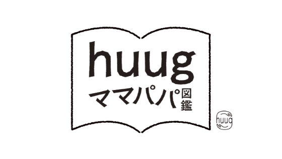 huug ママパパ図鑑