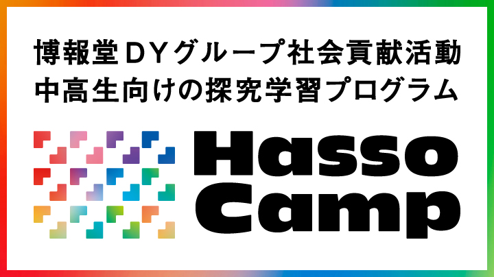 博報堂ＤＹグループの社会貢献活動「Hasso Camp」