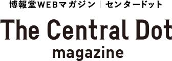 The Central Dot ｜ 博報堂WEBマガジン｜センタードット