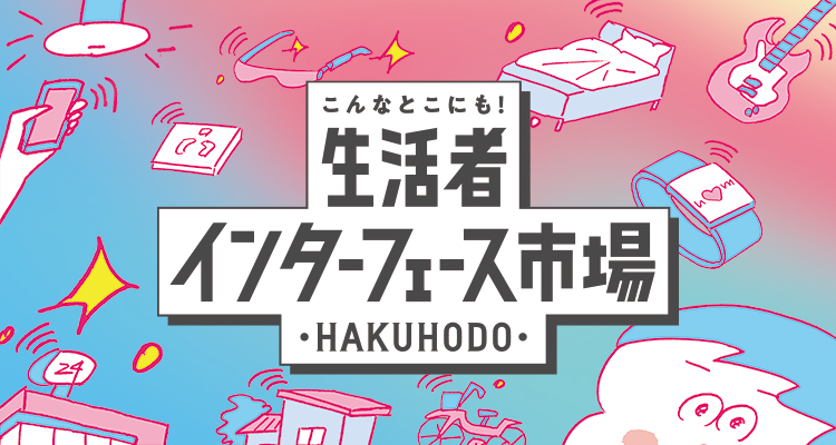 生活者インターフェース市場関連記事一覧