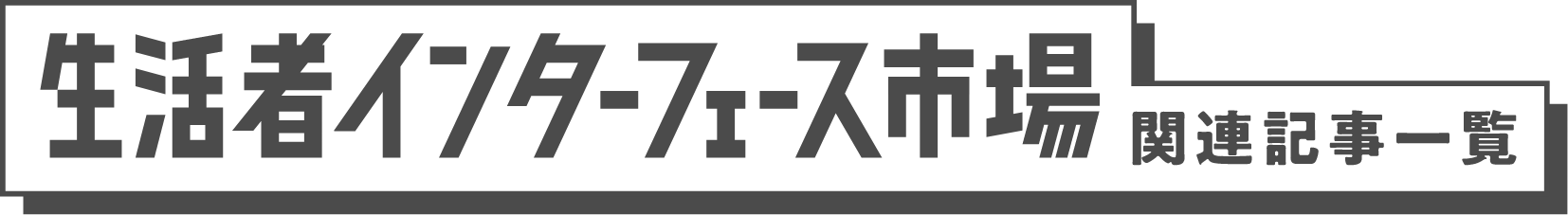 生活者インターフェース市場関連記事一覧