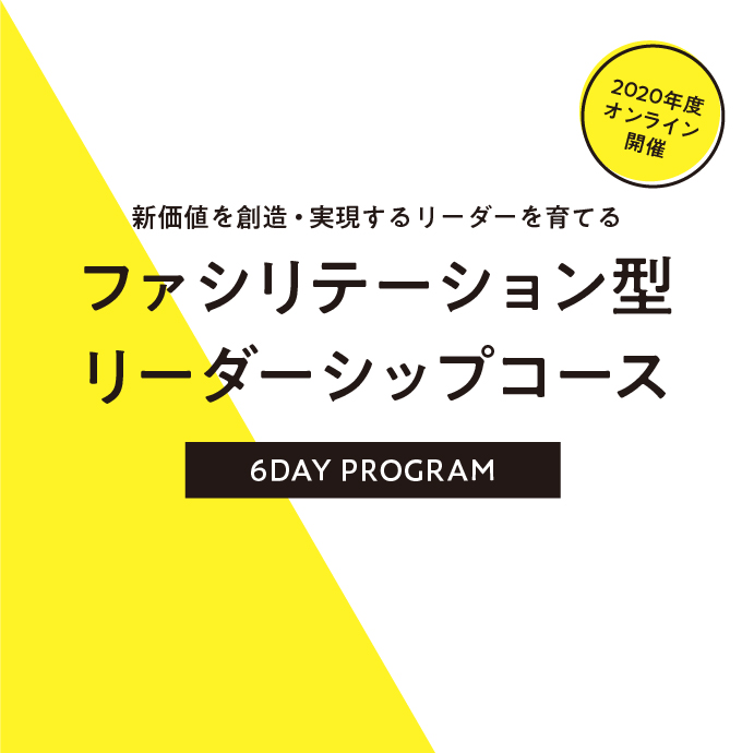 価値創造を実現する、新リーダーを目指す！ ファシリテーション型リーダーシップコース