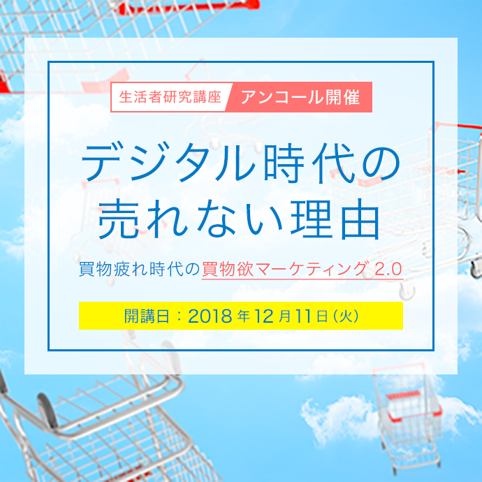 【生活者研究講座】 デジタル時代の売れない理由　～買物疲れ時代の買物欲マーケティング2.0