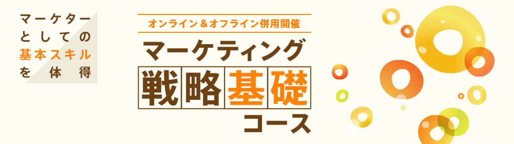 マーケティング戦略基礎コース