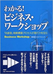 わかる!ビジネス・ワークショップ