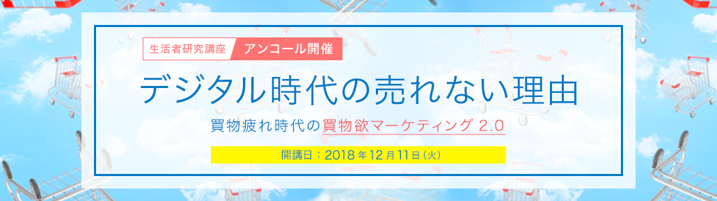 【生活者研究講座】 デジタル時代の売れない理由　～買物疲れ時代の買物欲マーケティング2.0