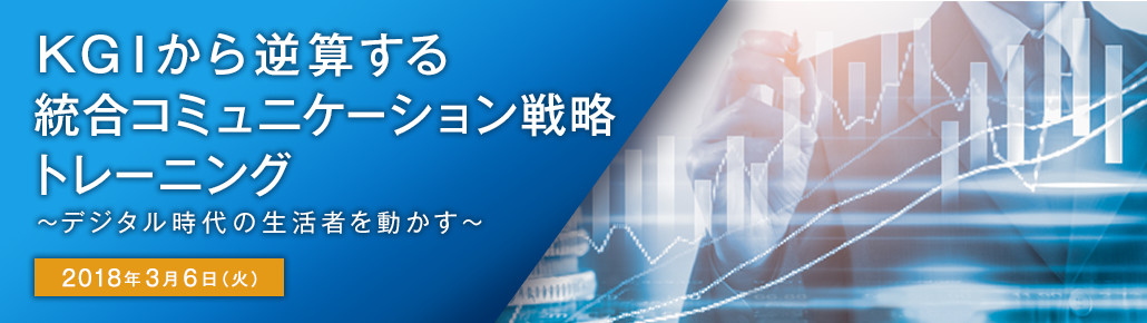 KGIから逆算する統合コミュニケーション戦略トレーニング 2018年3月6日（木）