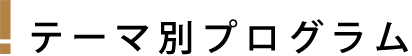 テーマ別プログラム